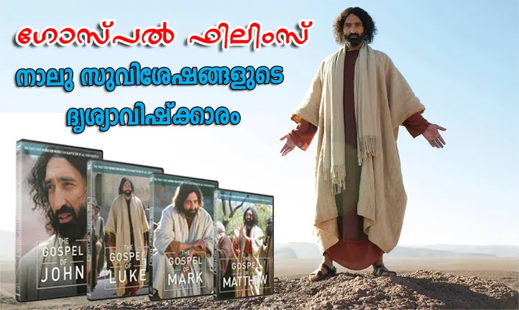 ഗോസ്പൽ ഫിലിംസ്